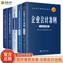 2026年新版全5册 企业会计准则+企业会计准则应用指南+企业会计准则案例讲解+企业会计准则疑难点解析与财务处理实务+企业会计准则条文讲解与实务运用  财务税收案例实操税务实务问题处理企业会计教材 企