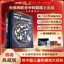 【央视网】中国儿童百科全书央视网典藏版精装 大英儿童百科全书8册 附赠考点手册+贴纸全彩知识成长科普读物绘本课外阅读中国大百科全书出版社中国儿童百科全书时光学典藏版 【典藏版】中国儿童百科全书（赠贴纸