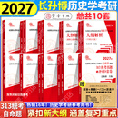 【官方正版】长孙博2027历史学313考研大纲解析名词解释论述题史料题选择题真题冲刺8套卷中国史世界史搭考试大纲价保 【全10套】2027长孙博历史学考研全家桶（分批）