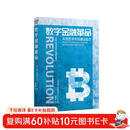 数字金融革命：里安·刘易斯讲述货币的演变和区块链技术对金融领域的影响（精装典藏版）