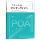 产出导向型国际中文教学研究 朱勇