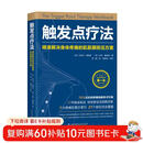触发点疗法 精准解决身体疼痛的肌筋膜按压疗法