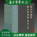 正版现货 商周青铜器铭文暨图像集成四编 16开精装 全四册 原箱装 上海古籍出版社