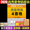 肖四肖八肖秀荣肖背诵2026考研政治肖秀荣1000题精讲精练讲真题形势与政策时政徐涛核心考案优题库 现货】2026肖秀荣终极预测4套卷