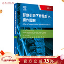 影像引导下脊柱介入操作图解，第2版