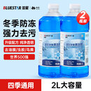 蓝星汽车玻璃水-30度 2L*2瓶 冬季防冻强力去油膜去污雨刮水四季通用