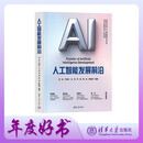 人工智能发展前沿 何友 卢湖川 等著