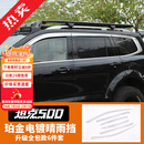 帕肯坦克500hi4t晴雨挡透明雨眉车窗专用改装挡雨板加厚加宽外饰配件 坦克500升级全包【电镀银-晴雨挡】6片装