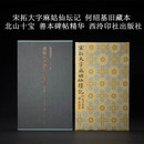 宋拓大字麻姑仙坛记（何绍基旧藏本） 善本碑帖精华 北山十宝 西泠印社出版社