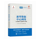 新型数据中心网络 从云数据中心到智算中心网络 网络测量 可编程数据面