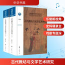 古代教坊与文学艺术研究 中华书局 黎国韬 著 著 新华正版书籍包邮 图书