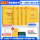 【官方直营 全新升级】2027张剑黄皮书英语一2027张剑黄皮书英语二考研英语真题试卷考研英语2027黄皮书真题考研黄皮书考研历年黄皮书真题 【英一过四六级】2027张剑黄皮书真题及解析大全套