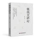 银线交错时