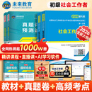 【新书上市】未来教育2026年新大纲版全国初级社工中级社会工作者考试指导教材历年真题押题模拟试卷社会工作实务+社会工作综合能力+社会工作法规与政策助理社会工作师2025可搭配官方社工 初级社工教材+试