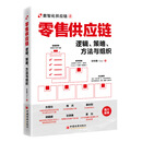 零售供应链：逻辑、策略、方法与组织