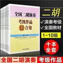 全国二胡演奏考级作品合集教材第1 2 3 4 5 6 7 8 9 10级二胡考级 全国二胡1-10级全套（10本）