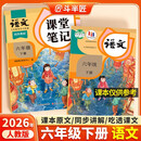2026斗半匠课堂笔记六年级下册语文人教版黄冈学霸笔记随堂笔记同步教材全解小学生课前预习课后复习辅导书