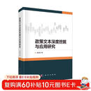政策文本深度挖掘与应用研究