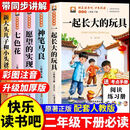 全套5册 一起长大的玩具二年级下册必读正版的课外书注音版老师推荐神笔马良七色花快乐读书吧2二下阅读书 (全套5册)二年级下册必读正版(送考点)