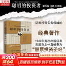【正版包邮】聪明的投资者 第4版注疏点评版 本杰明·格雷厄姆 著 另著《证券分析》 证券投资分析 新华书店旗舰店金融投资图书书籍 图书