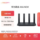 华为路由AX6 new 黑色  Wi-Fi6+ 7200Mbps 千兆路由器 家用高速全屋覆盖大户型 wifi穿墙王