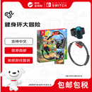 任天堂（Nintendo）Switch 健身环大冒险 全新海外版游戏卡带 普拉提圈 体感游戏套装 集健身娱乐于一体