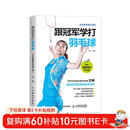 跟冠军学打羽毛球（全彩图解视频学习版）(人邮体育出品)