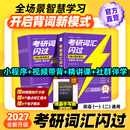 【官方旗舰店】2026/2027考研词汇闪过英语一英语二通用单词书默写本语法写作36法则长难句乱序版线装可平铺赠液晶版 2027【经典版】考研词汇闪过