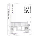 清式古建筑辞解 李泽辉 著 建筑 中信书店