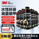 3M水性环保底盘装甲8855八瓶装底板防锈漆隔音降噪减震快干胶