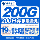 中国电信流量卡19元【200G+200分钟】大全国通用长期移动手机星电话卡非终身无限永久