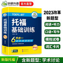 华研外语2025秋托福基础训练 TOEFL英语首轮备考指南 含阅读听力口语写作单词模拟6合一 雅思托福英语系列