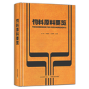[正版] 饲料原料要览 331037 洪平,洪翊棻,王改琴  2025 精装 饲料原料要览