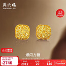 周六福爆闪方糖5G工艺黄金耳钉耳饰女 计价A0913173 一对 约2.11g 礼物