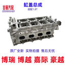 丽田适用吉利博瑞博越18T发动机气缸盖总成汽车配件原厂 需要发动机总成咨询客服