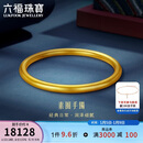 六福珠宝新年礼物一生一世黄金手镯福满传家足金素圈 计价 56mm-约13.14克