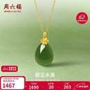周六福足金990碧玉水滴和田玉吊坠女 Y0411708 不含链生日礼物圣诞礼物