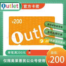 奥特莱斯商超卡【不刷单 卡密在订单详情 小店无合作】 官方卡密 自动发货 不退不换 谨防诈骗 奥特莱斯卡100 奥特莱斯卡200