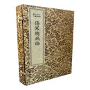 中医珍稀文献汇刊·伤寒总病论（一函四册）