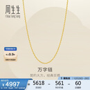 周生生圣诞礼物黄金足金万字项链百搭素链女款95490N计价 45厘米3.95克
