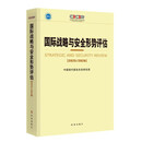 国际战略与安全形势评估2025-2026