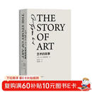 《艺术的故事》精装版 英国E.H.贡布里希艺术史经典巨著 范景中权威译本 杨成凯校订 艺术理论与评论畅销书 艺术入门必读