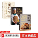 烘焙面包系列 面包学+学徒面包师+面粉 水盐 酵母 全三册 北京科学技术出版社
