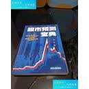 【旧书9成新】股市预测宝典 鲁兆  著天津人民出版社