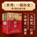 世界：一部历史(第3版) 历史学家费尔南德兹-阿迈斯托代表作 世界与我们的故事