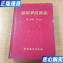 【二手9成新】中华尹氏通志 第二分册 世系志