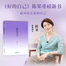 好的自己 陈果博士全新作品，十年沉淀。一本从“认识自己”出发，层层深入到“如何安顿自己、成为更好的自己”的哲学通俗读物。