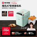 海氏（Hauswirt）A7变频全自动面包机家用多功能智能早餐和面发酵烘焙烤吐司一体机限时补贴姜研同款新年礼物 浅绿色变频面包机