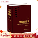 口腔种植规范化治疗清单  满毅口腔科学医生专业种植牙【多本口腔种植书籍可选】 种植学植入二期手术取模修复技术精准技巧 治疗图谱 种植学词典影像学人卫社 口腔种植学(第2版)