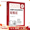轻松过2026人卫版护考护士职业资格证考试资料书历年真题卷题库全国护士执业考试习题证刷题练习题护考随身记冲刺跑罗先武2026护资